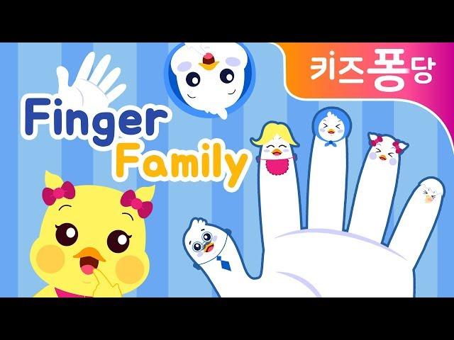 Finger family song | kids song | 손가락 가족 | Nursery Rhymes | 키즈퐁당