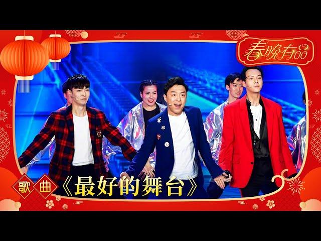 歌曲《最好的舞台》 黄渤 陈伟霆 张艺兴 【2018年央视春晚】 | 订阅CCTV春晚