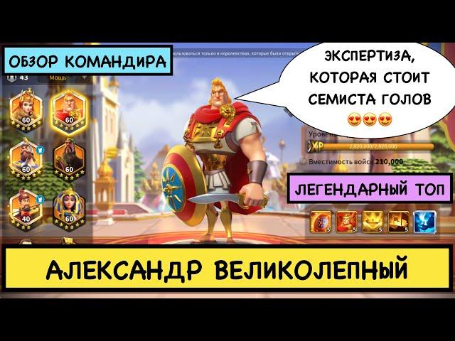 АЛЕКСАНДР ВЕЛИКИЙ / ПОЛНЫЙ ГАЙД / Alexander / Детальный обзор на командира [ Rise of Kingdoms ]