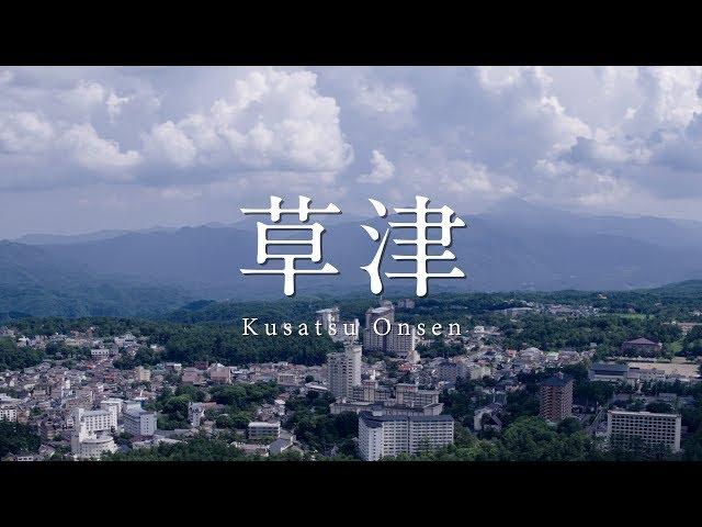 Kusatsu Onsen, JAPAN - 4 Seasons - 4K (Ultra HD) / 草津温泉