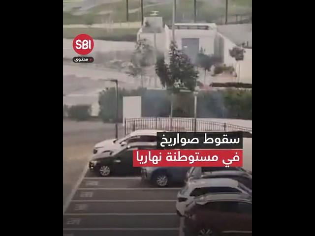 مشاهد لسقوط صواريخ حزب الله في مستوطنة نهاريا