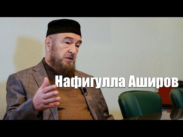 Нафигулла Аширов о смысле жизни и о смерти.