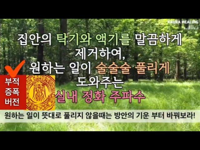 [부적증폭/평온안택부]명당 주파수 | 집터가 좋아져 큰 복이 술술 들어온다. | 집안 방안의 기운을  바꾸어주는 실내 정화 주파수 | 부정에너지 소멸 | 소원성취