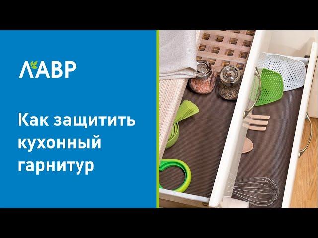 Как вам защитить кухонный гарнитур