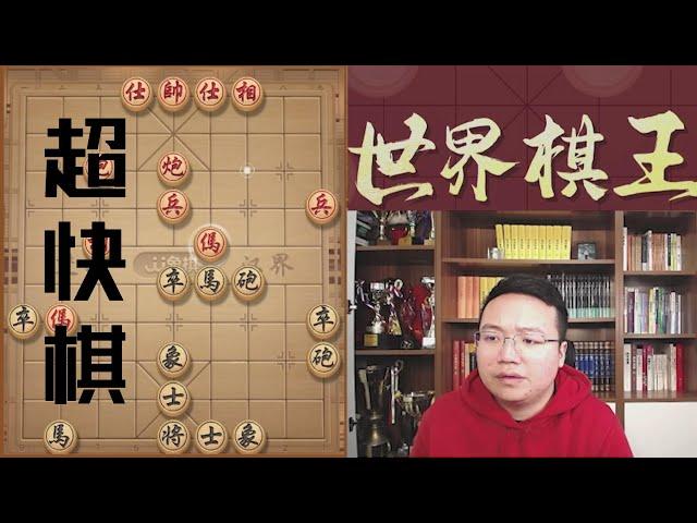 郑惟桐：今天下五分钟超快棋，遇见的都是高手啊