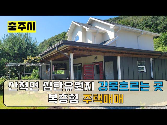 물건번호115충주시 산척면 명서리 삼탄유원지 인근 주택매매 전망굿