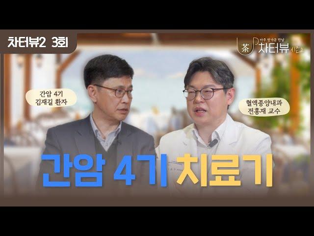 [차터뷰 시즌2] 3회. 간암 4기 환자와 분당차병원 혈액종양내과 전홍재 교수의 면역 항암치료 이야기