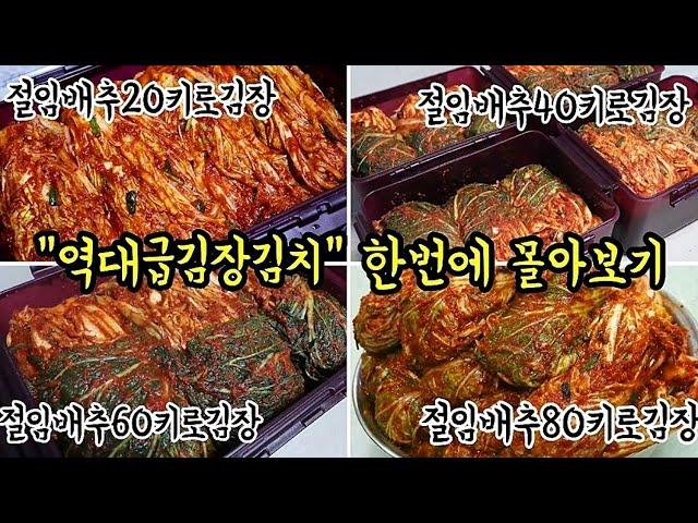 맛보장 김장김치 찾으시는분~인기급상승 키로수별배추김장김치 아무나해도 100%성공하는 쪽집게레시피