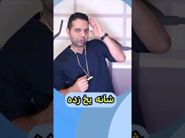 شانه یخ زده