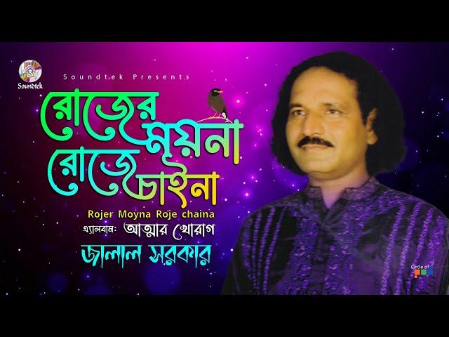 Jalal Sarkar - Rojer Mayna Roje Chaina | রোজের মায়না রোজে চায়না | Vab Boithoki Gaan | Soundtek