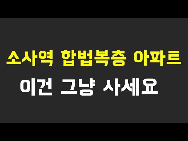 부천신축아파트 복층 방4욕실3개 소사본동 테라스 3개 소사역 5분 더센트럴아파트 전망 끝내줍니다!!