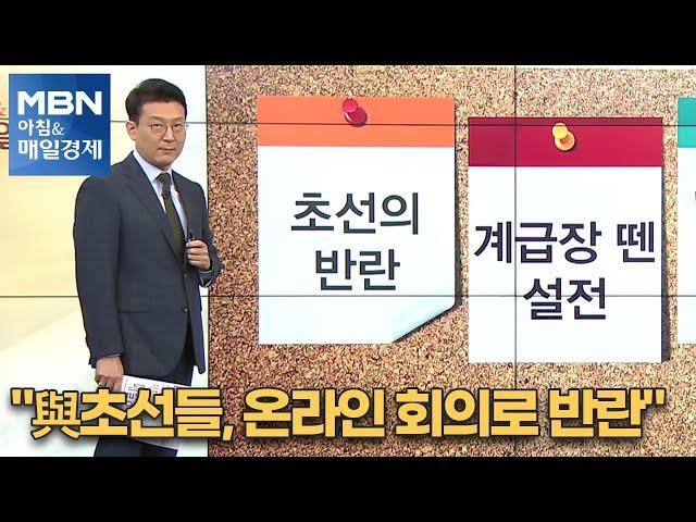 신문브리핑1 "與초선들, 온라인 회의로 반란"외 주요기사[아침&매일경제]