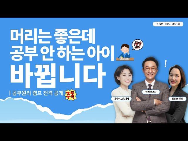 초등엄마학교 388회 l “머리는 좋은데 공부 안 하는 아이, 바뀝니다” | 공부원리 캠프 전격 공개 | 민성원 소장, 이지수 교육이사, 김신영 원장