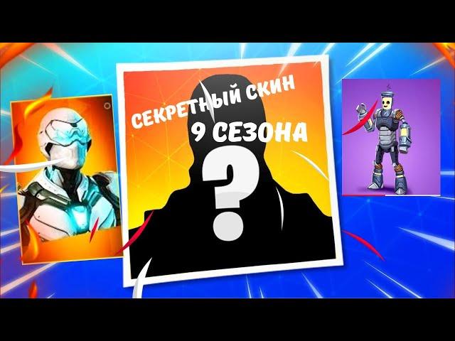  СЛИВ СЕКРЕТНОГО СКИНА 9 СЕЗОНА!!! КАКИМ БУДЕТ СЕКРЕТНЫЙ СКИН 9 СЕЗОНА!!