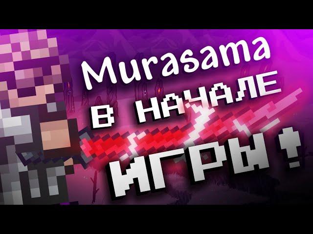 ТЕРРАРИЯ НО У МЕНЯ МУРАСАМА В НАЧАЛЕ ИГРЫ