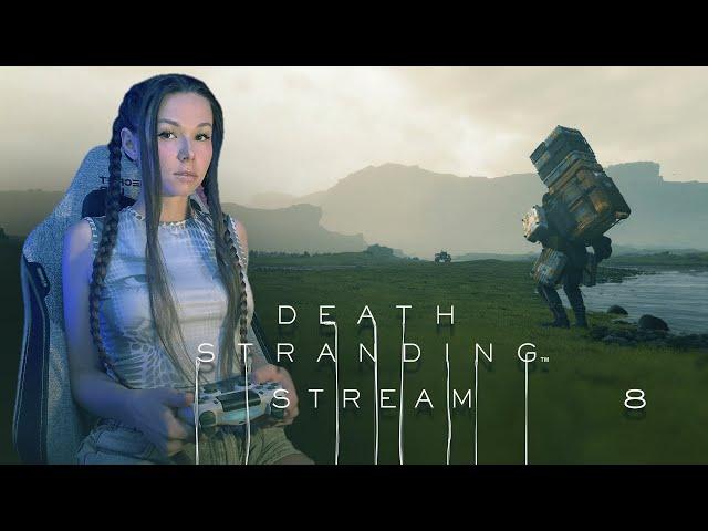 DEATH STRANDING | СТРИМ 8 | Прохождение #deathstranding #deathstrandingпрохождение #стрим