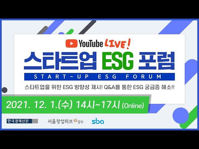 [포럼] 2021 스타트업 ESG 포럼 / Startup ESG Forum 2021