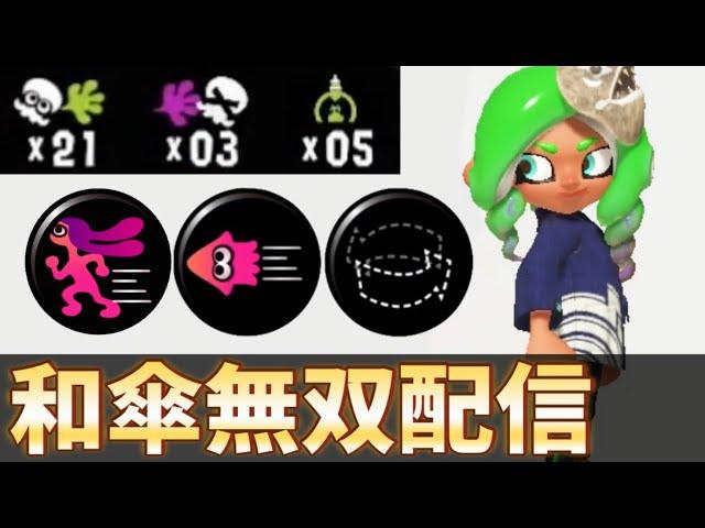 強化後ライマで和傘無双が止まらない！【スプラトゥーン3】【24式張替傘】