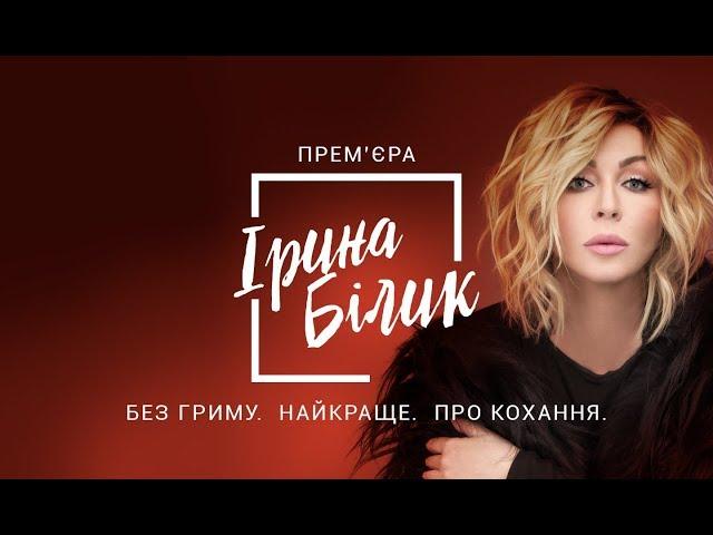 Iryna Bilyk. Live concert