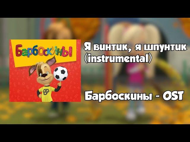 Я винтик, я шпунтик (instrumental) - Барбоскины OST