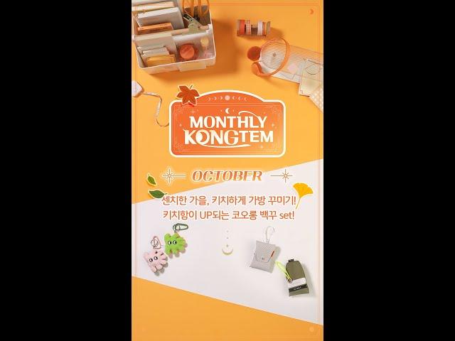 [#EVENT / #먼슬리콩템] 센치한 가을... 키치하게 가방 꾸미기! 키치함이 UP되는 코오롱 백꾸 set! 