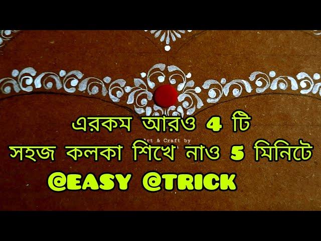 4 EASY BRIDAL KOLKA DESIGN || SIMPLE KOLKA || ART & CRAFT BY SRIPARNA