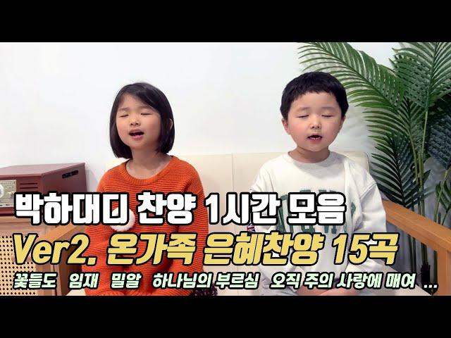 박하대디 1시간 찬양모음 Ver2. (15곡)  | CCM 연속듣기