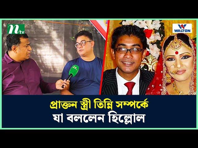 প্রাক্তন স্ত্রী তিন্নি সম্পর্কে যা বললেন হিল্লোল | Adnan Faruque Hillol| NTV Shows