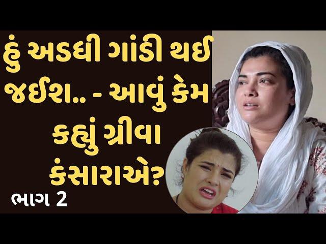 Mangu પોતાના પતિ વિશે કરે છે ચોંકાવનારી વાત | Greeva Kansara Interview | Part 2 | #JituMangu