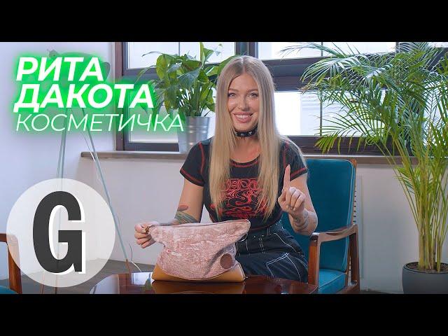 Что в косметичке у Риты Дакоты? | Glamour Россия