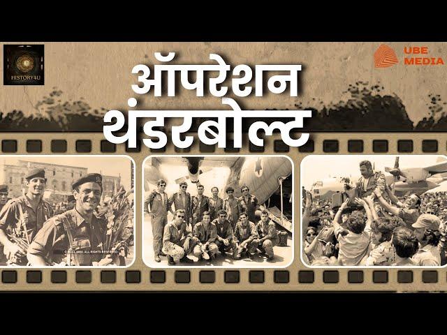 Operation Thunderbolt: The Incredible Rescue Mission I Hindi I History4U