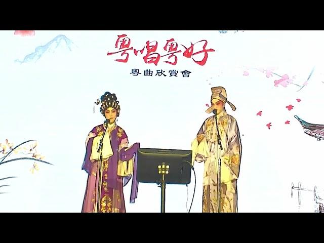 麥熙華 鄭麗莊丨粵唱粵好粵曲演唱會2023 丨青新行動 民政事務處丨拾釵選段