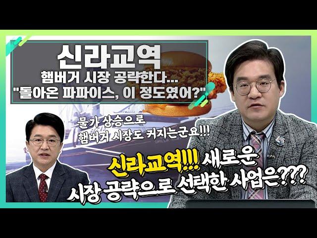 신라교역(004970), 햄버거 시장 공략한다... "돌아온 파파이스, 이 정도였어?"_신소장의 시그널 (20230302)