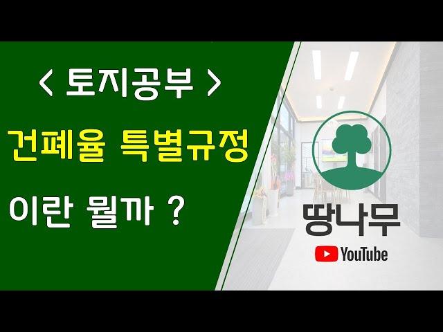 토지공부 건폐율 특별규정이란 뭘까 ? (토지기초강의)