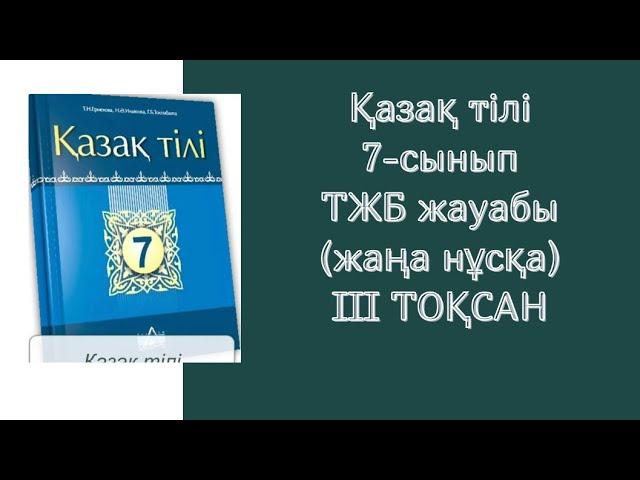 Қазақ тілі 7-сынып ТЖБ жауабы 3-тоқсан #тжбжауабы #бжбжауабы #бжбтжбжауаптары #бжбтжб #тжб7сынып