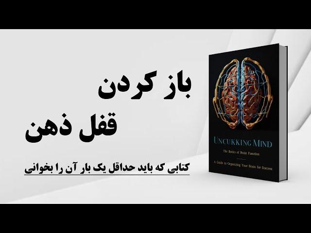 کتاب صوتی | باز کردن قفل ذهن | راهنمای جامع برای سازماندهی مغز در مسیر موفقیت