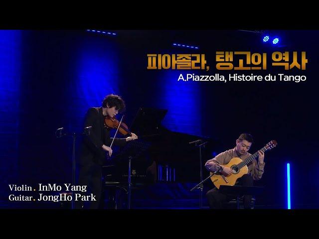 양인모 & 박종호 l 피아졸라, 탱고의 역사(A.Piazzolla, Histoire Du Tango) Vn. InMo Yang, Gt.JongHo Park MBC210227방송