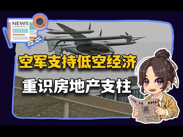 【参考信息第383期】低空经济空军支持；房地产支柱重新认识