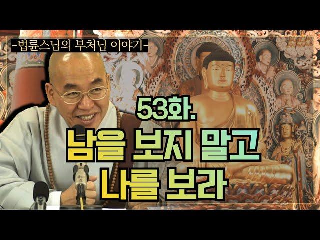 [법륜스님의 부처님 이야기] 53화. 남을 보지 말고 나를 보라