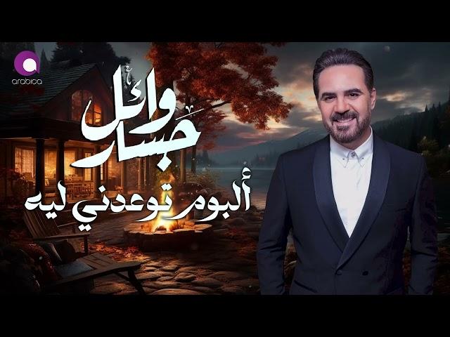 Wael Jassar  - Tew3edny Leih - Album  |  وائل جسار - البوم توعدنى ليه - كامل