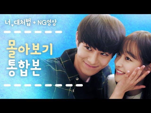 Watch '너, 대처법' in Full + Private NG Scenes [Web Drama 너, 대처법]