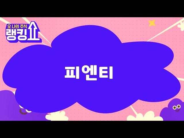 김근우 전문가의 진단! '피엔티' [랭킹쇼, 오 나의 주식] #랭킹쇼 #토마토증권통