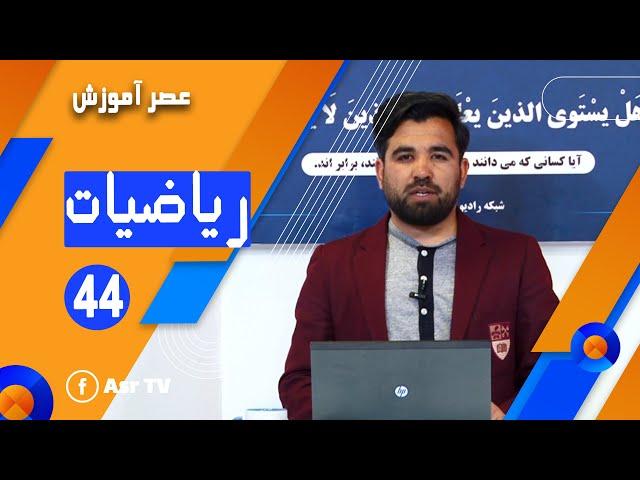 ریاضی عمومی - توان ها - جلسه 44 (Math - Part 44)