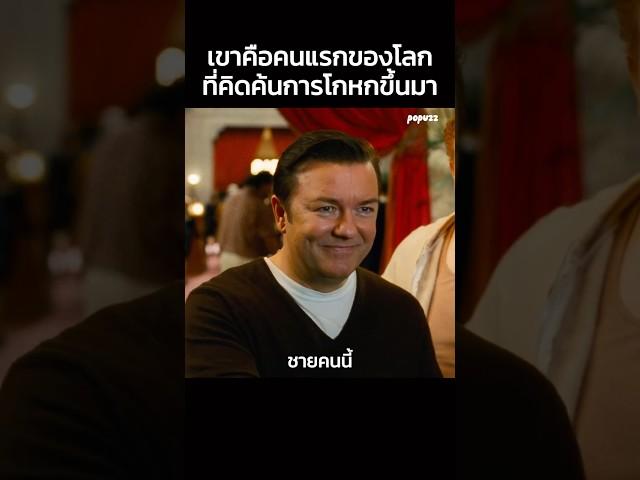 เขาคือคนแรกของโลกที่คิดค้นการโกหกขึ้นมา #Shorts #สปอยหนัง #หนัง #สปอย #ดูหนัง #หนังสนุก #หนังใหม่