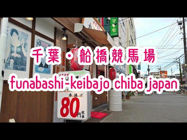 CHIBA WALK 千葉・船橋競馬場前の街並み funabashi-keibajo chiba japan 2019.08