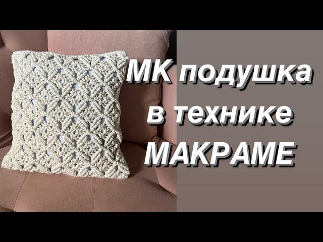 МК подушка макраме. Как сделать подушку макраме. Простые узлы макраме