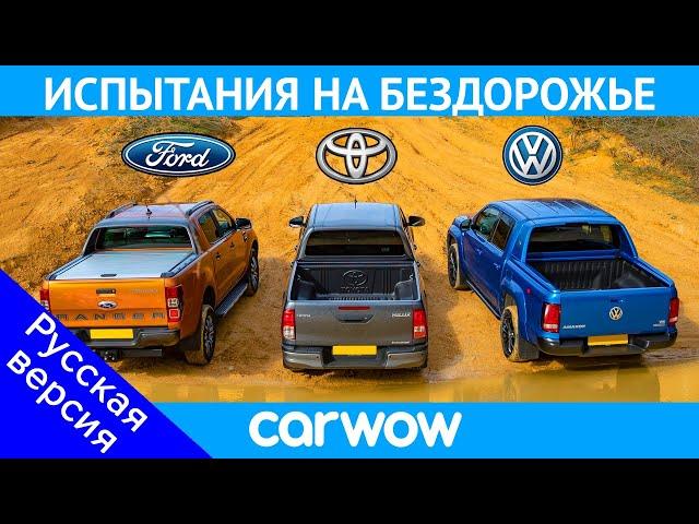 VW Amarok против Ford Ranger против Toyota Hilux: ИСПЫТАНИЯ НА БЕЗДОРОЖЬЕ!