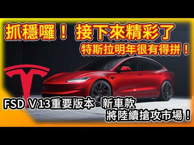 特斯拉的下一步大棋 靠新車款再創交車高峰？新版FSD全自動駕駛V13即將上線 令人期待的新功能！Tesla's Next Big Move！