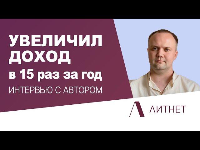 Как стать успешным писателем | Опыт начинающего автора на Литнет