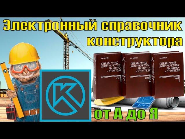 Электронный справочник конструктора АСКОН